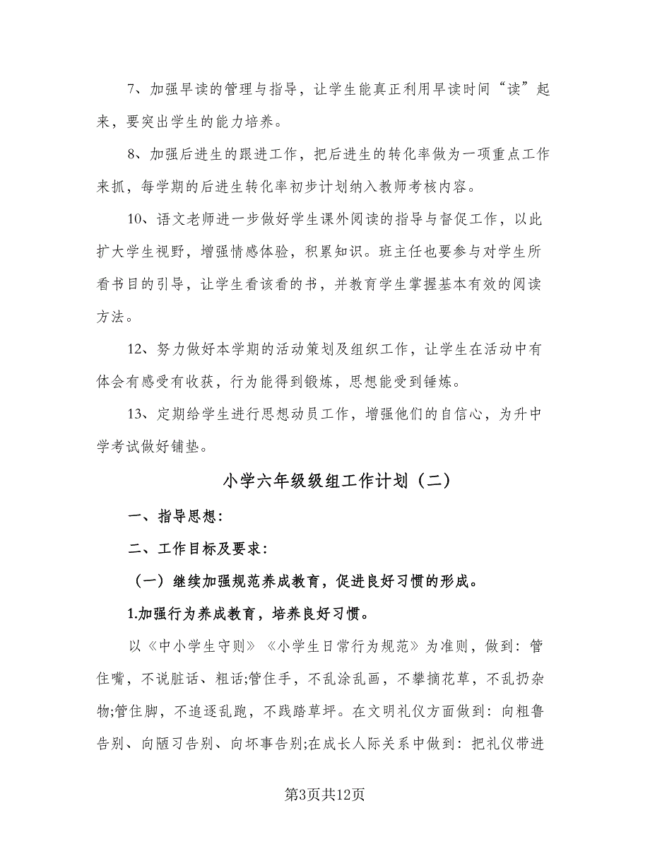 小学六年级级组工作计划（四篇）.doc_第3页