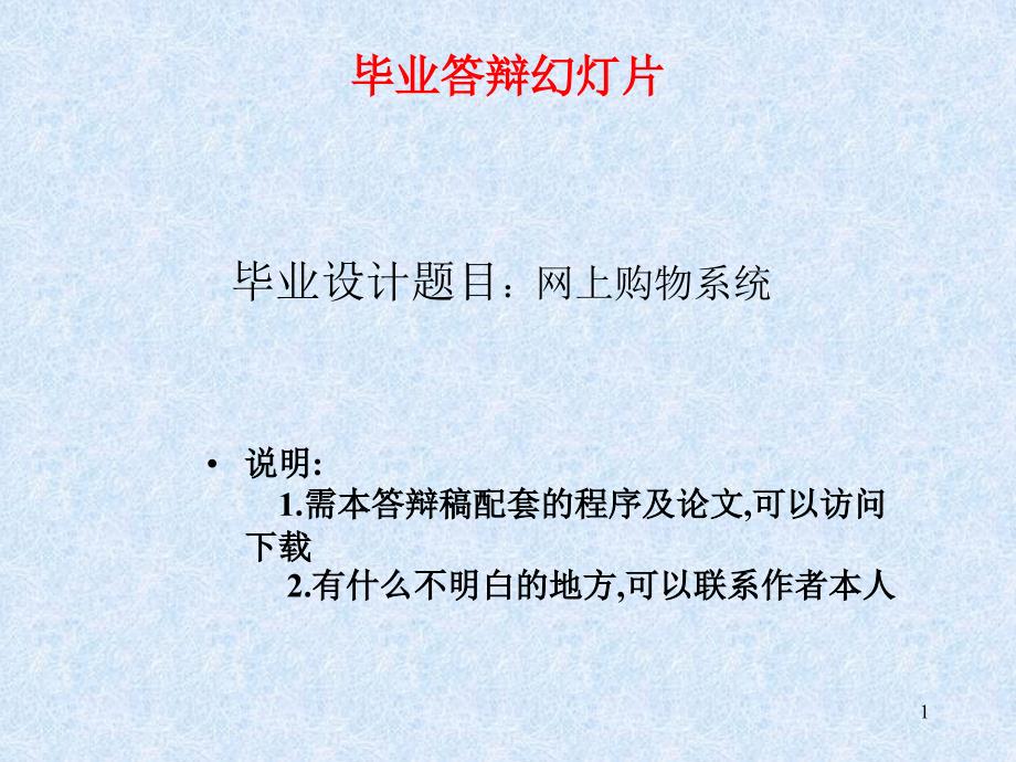 JSP网上购物系统论文及毕业设计答辩稿_第1页