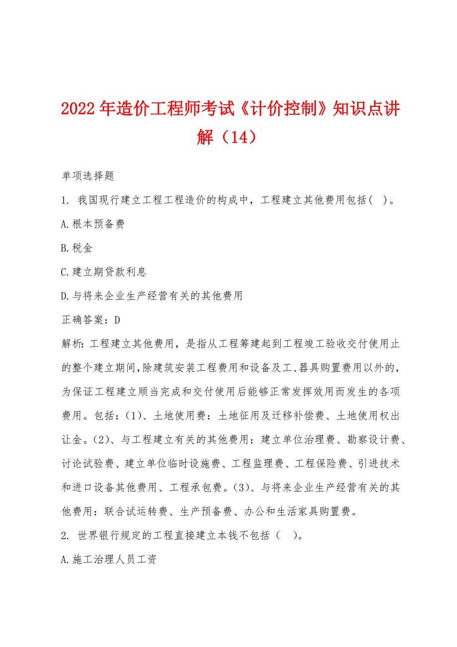 2022年造价工程师考试《计价控制》知识点讲解(14).docx_第1页