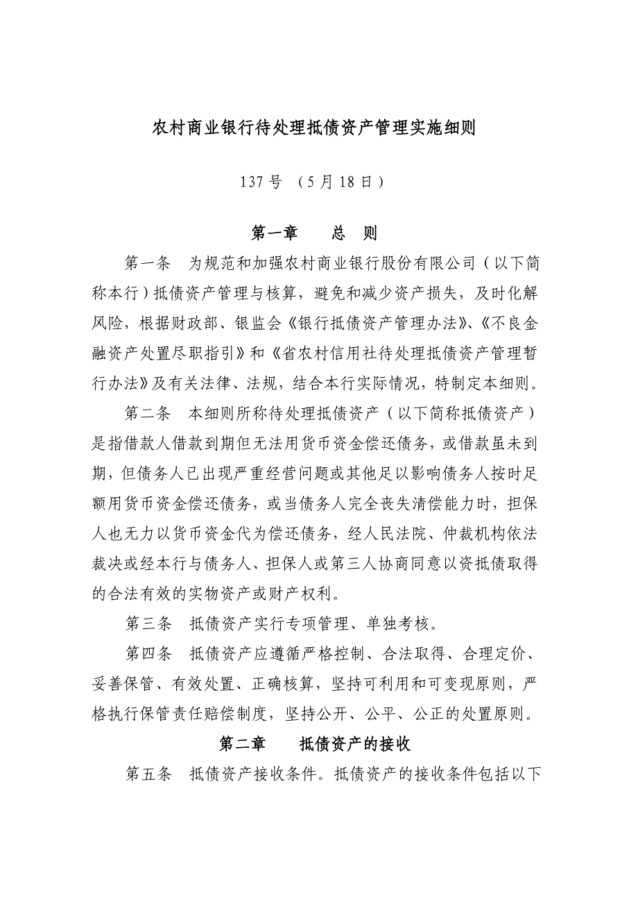 农村商业银行待处理抵债资产管理实施细则_第1页