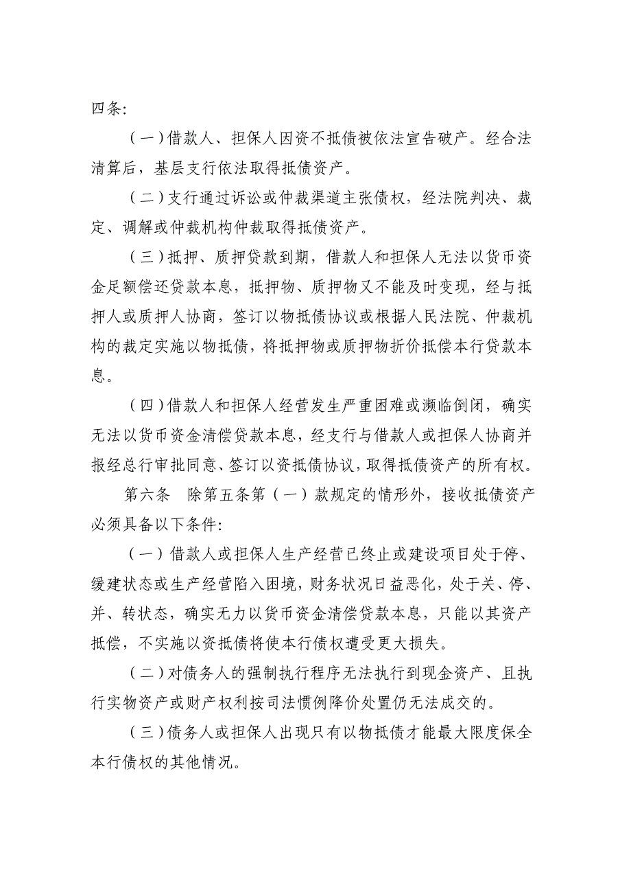 农村商业银行待处理抵债资产管理实施细则_第2页