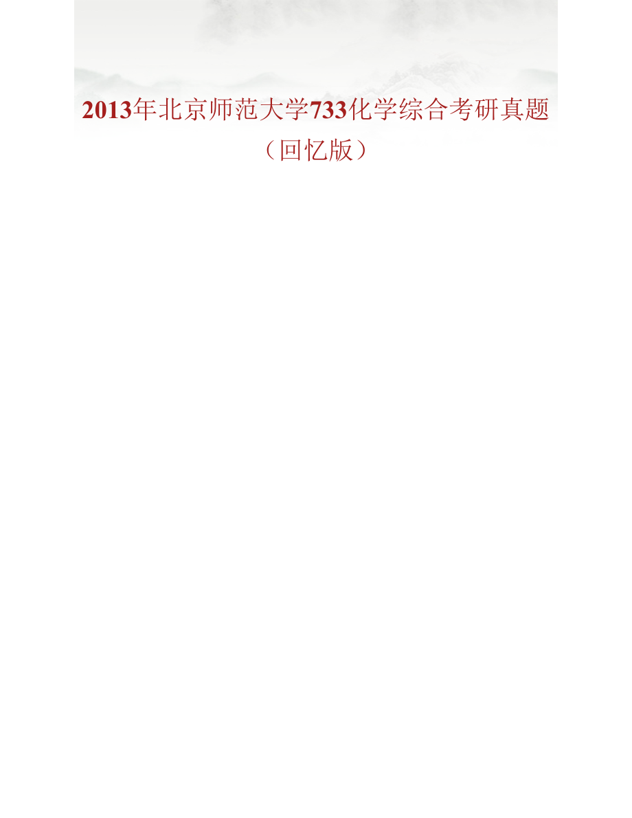 北京师范大学化学学院《733化学综合》（普通化学原理、无机化学、有机化学）历年考研真题汇编（含部分答案）_第2页