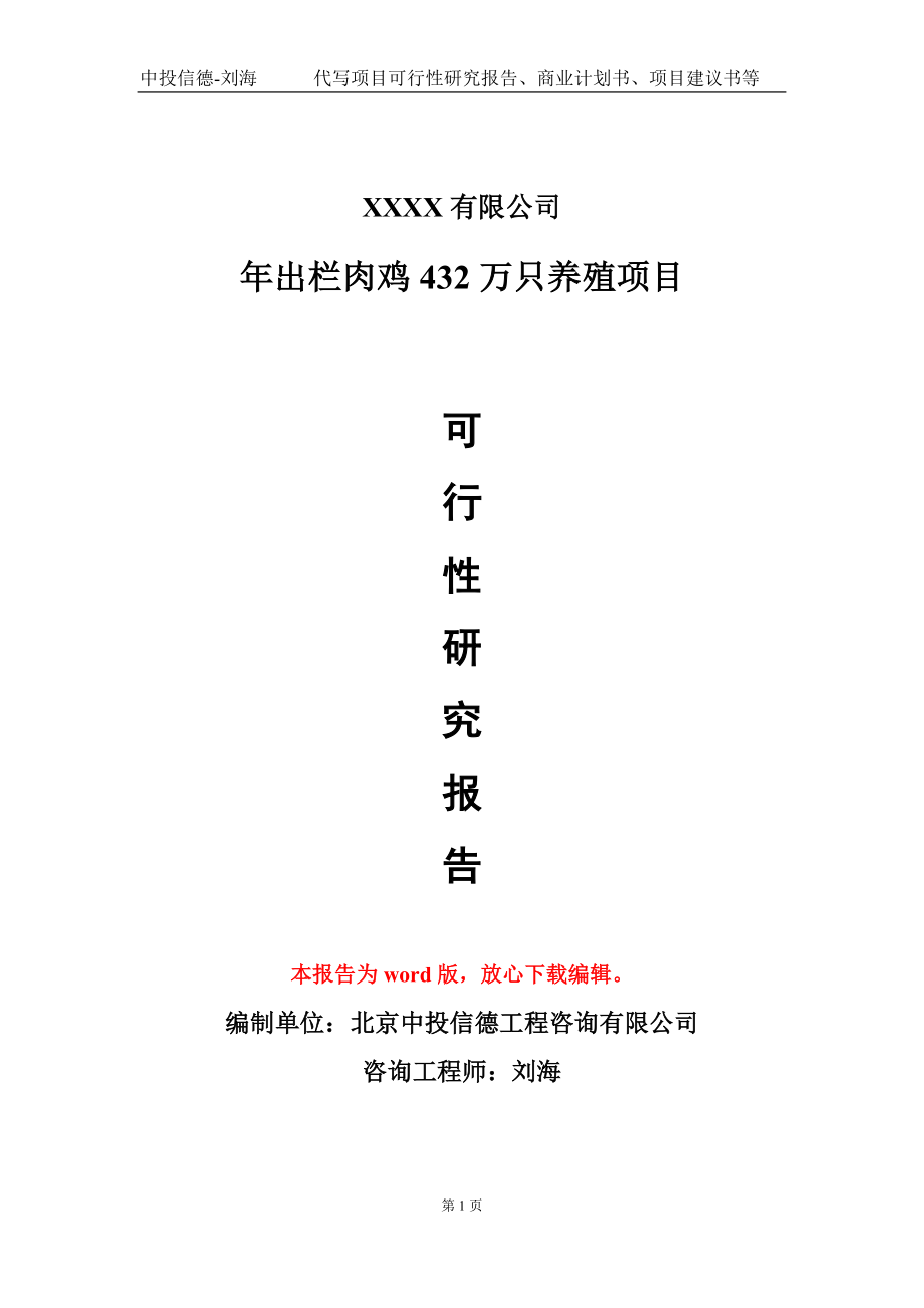 年出栏肉鸡432万只养殖项目可行性研究报告模板立项审批_第1页