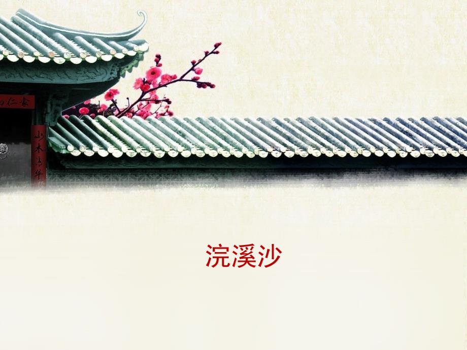 语文版初中语文九年级上册第24课诗词五首浣溪沙课件1_第1页