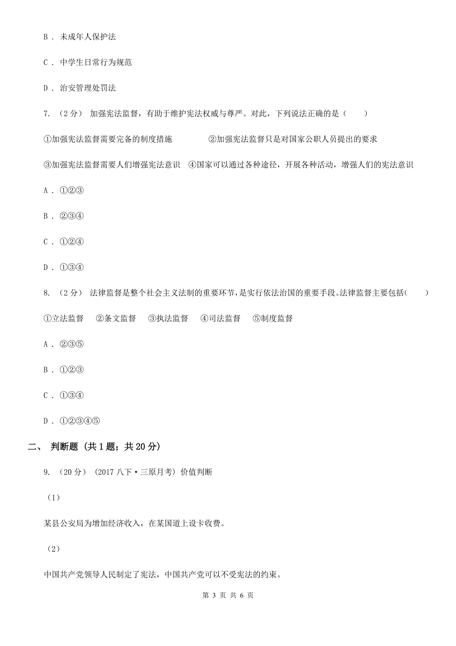 2019届九年级上学期政治招生考试试卷D卷_第3页