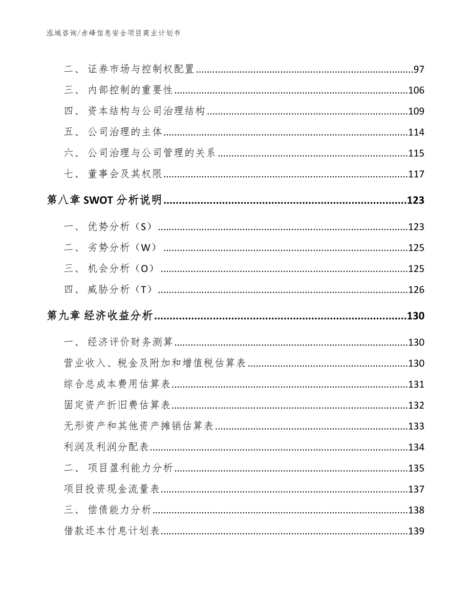 赤峰信息安全项目商业计划书（范文参考）_第3页