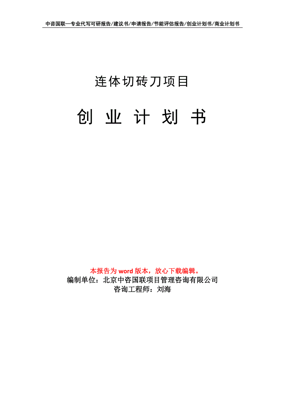 连体切砖刀项目创业计划书写作模板_第1页