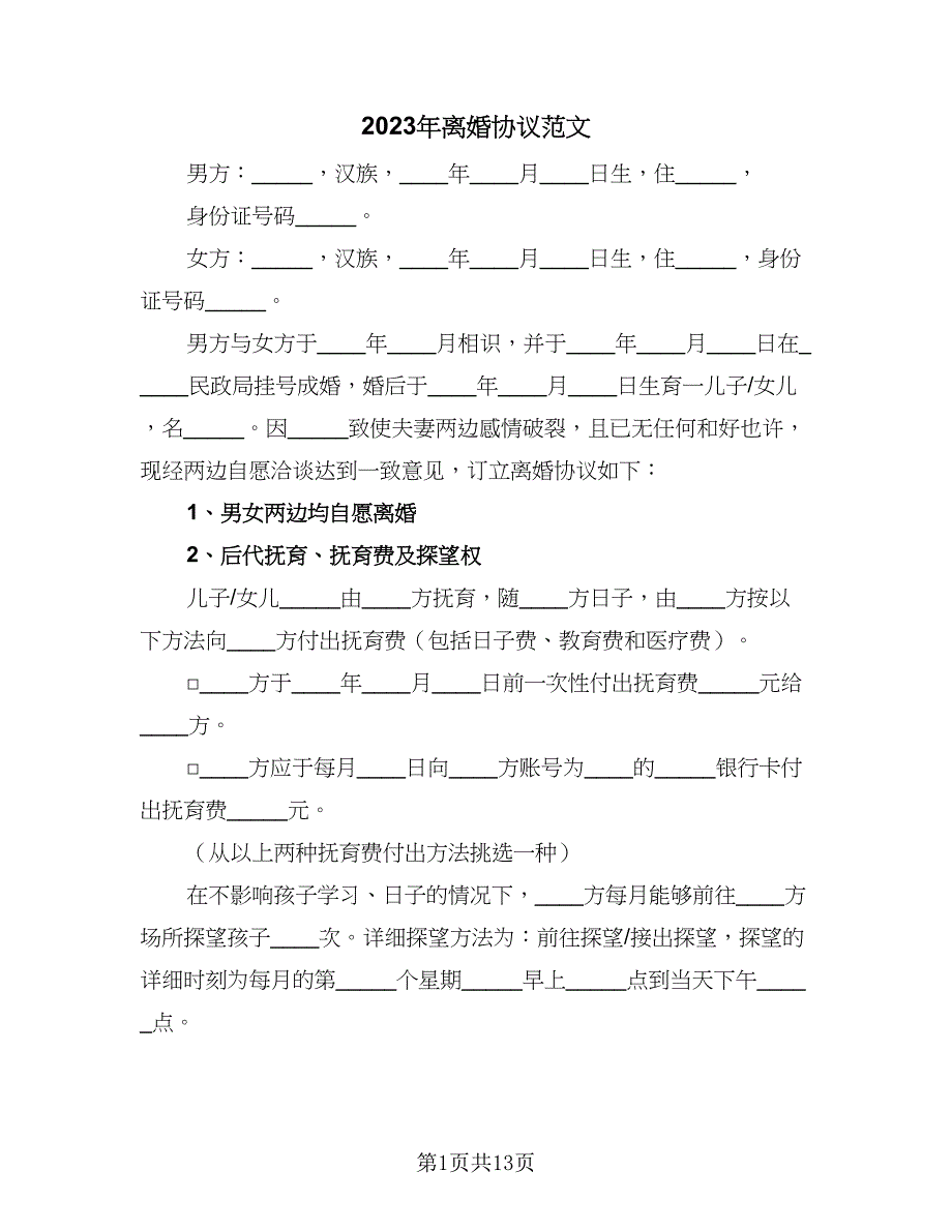 2023年离婚协议范文（七篇）_第1页