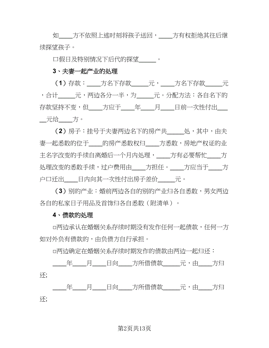 2023年离婚协议范文（七篇）_第2页