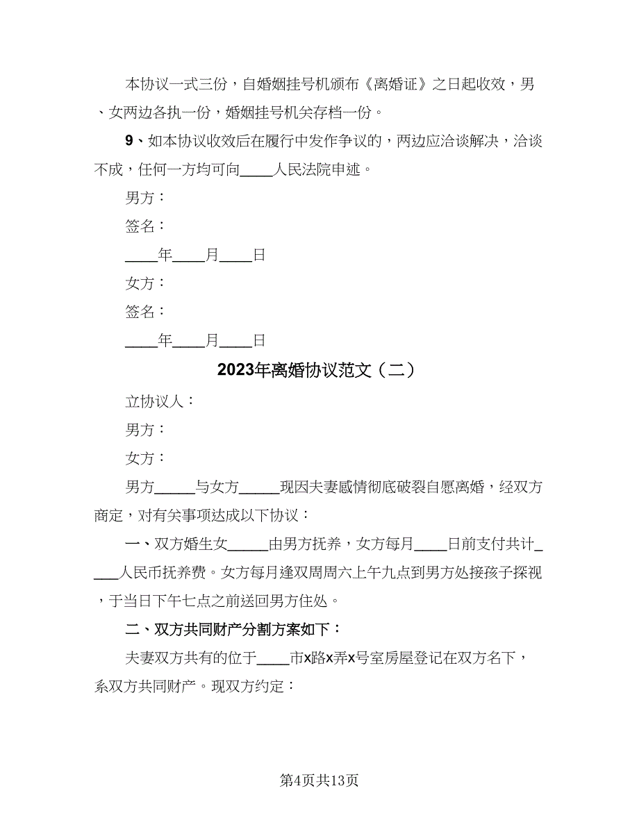 2023年离婚协议范文（七篇）_第4页