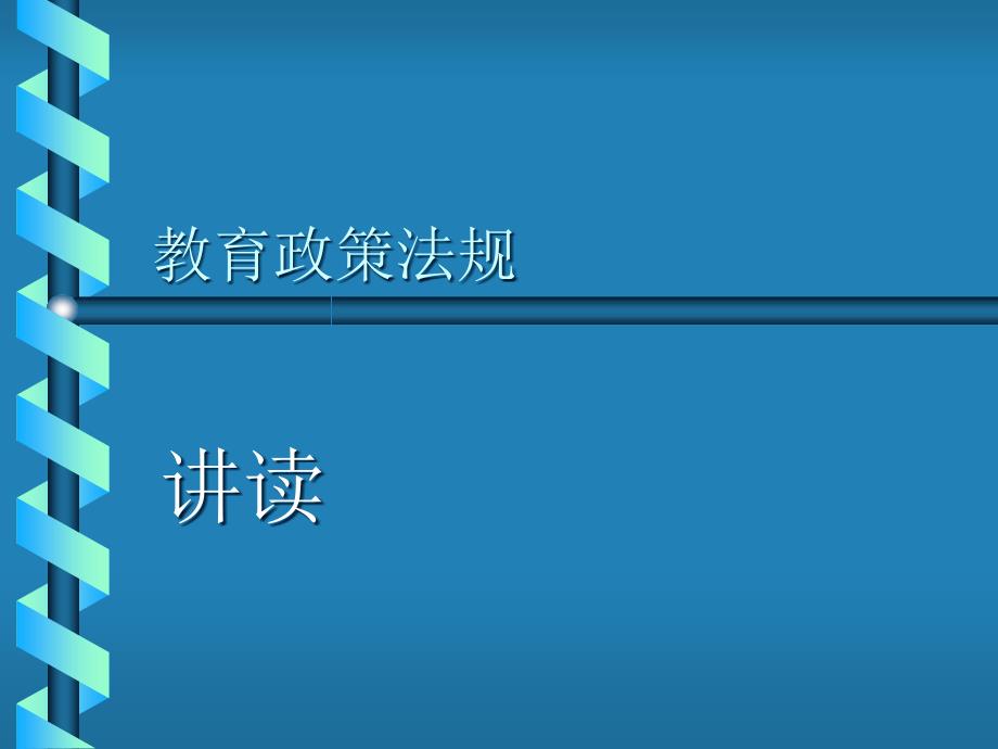 教育政策法规辅导PPT课件_第1页