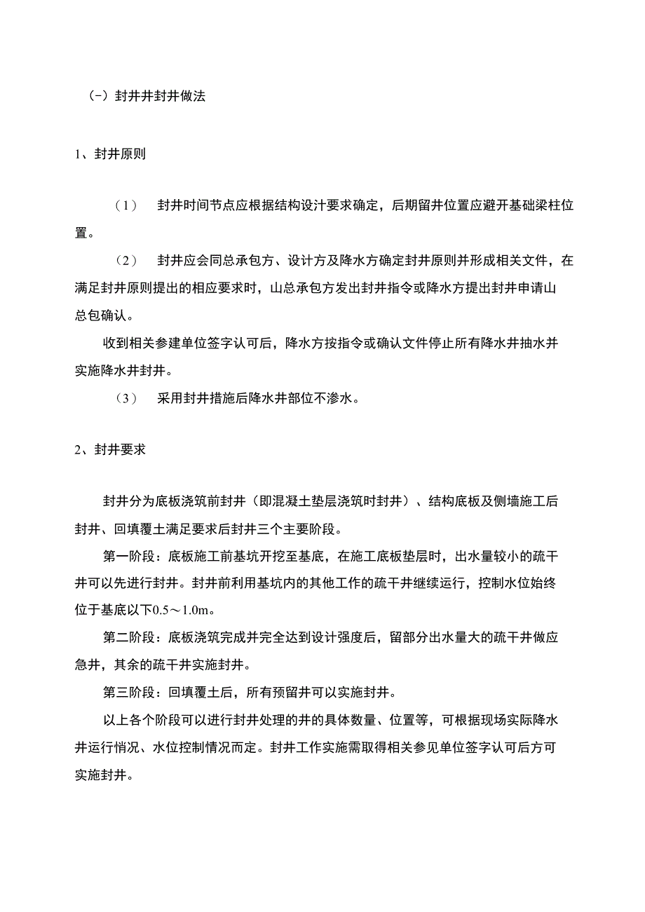 封井井封井做法_第1页