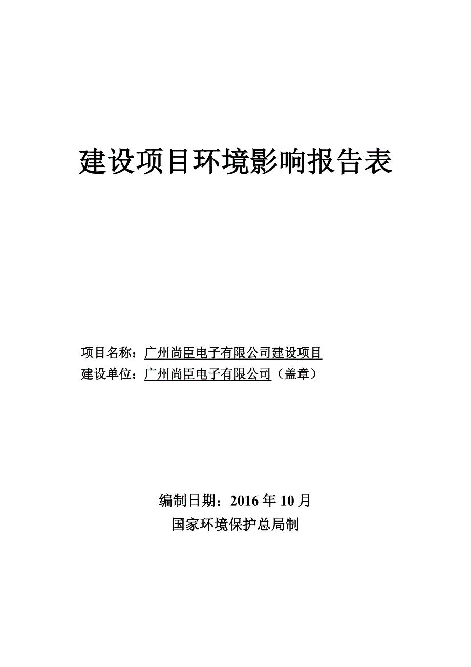 广州尚臣电子有限公司建设项目立项环境影响报告表.doc_第1页