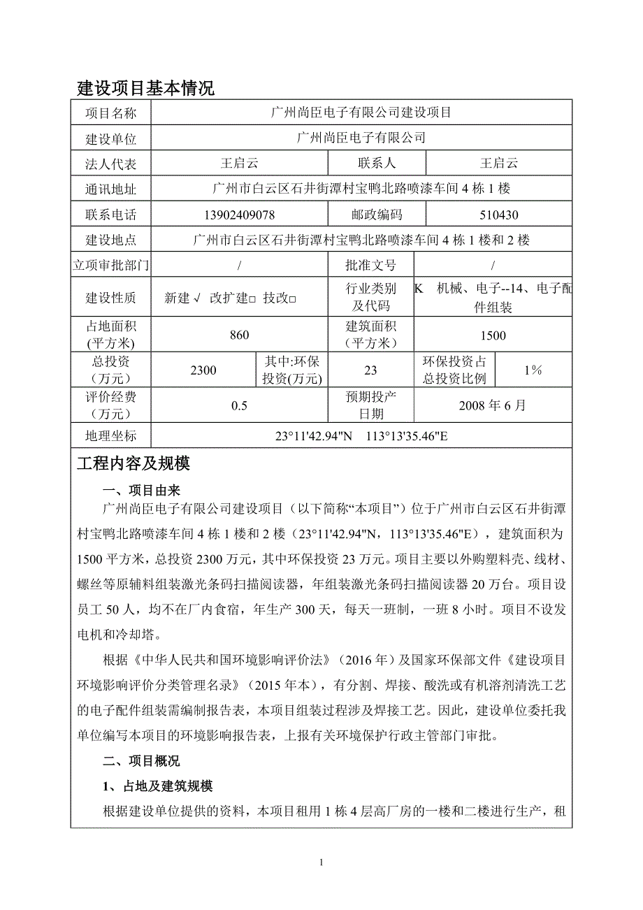 广州尚臣电子有限公司建设项目立项环境影响报告表.doc_第3页