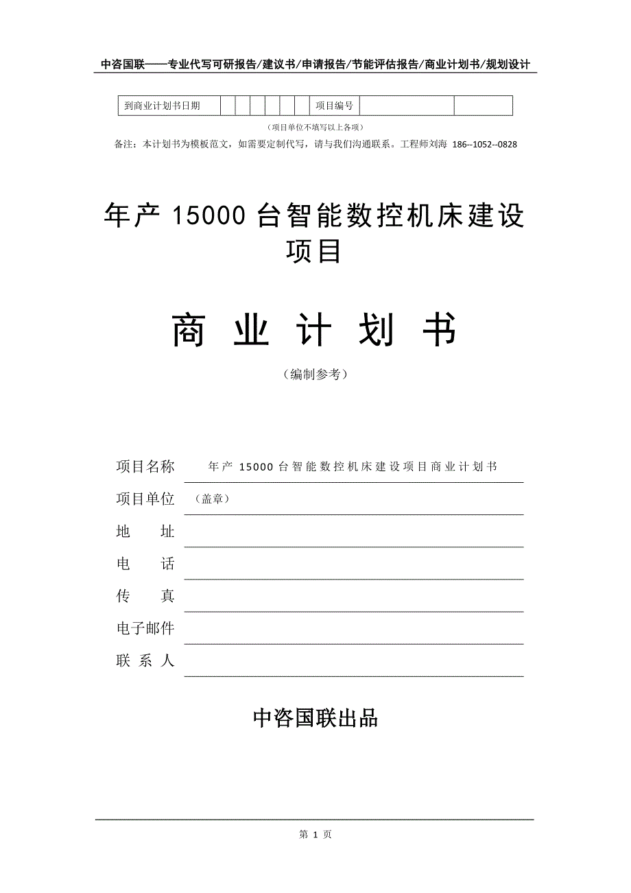 年产15000台智能数控机床建设项目商业计划书写作模板-融资招商_第2页