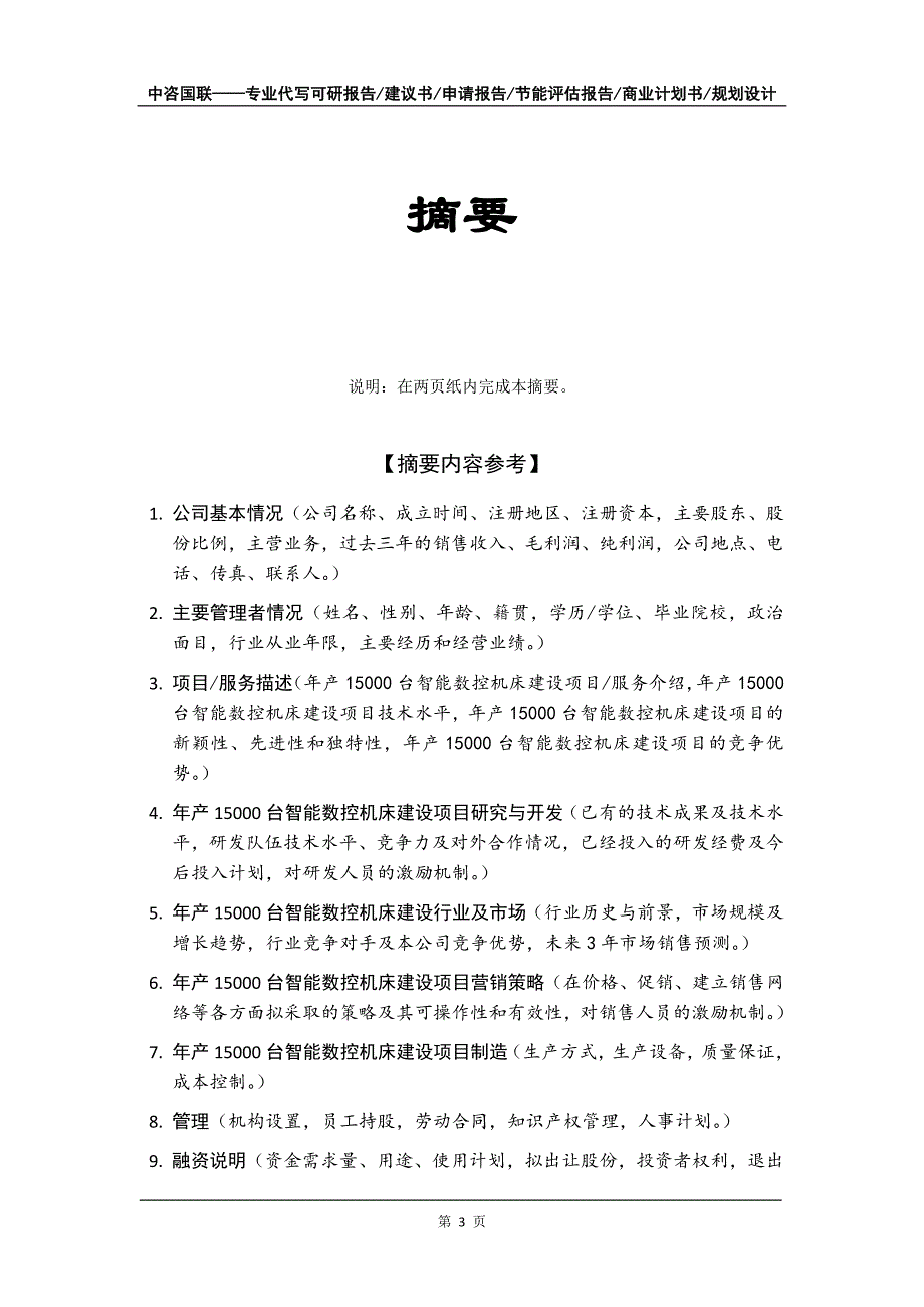 年产15000台智能数控机床建设项目商业计划书写作模板-融资招商_第4页