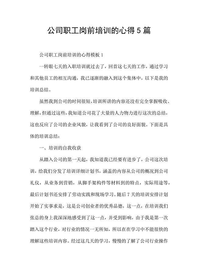 公司职工岗前培训的心得5篇.docx