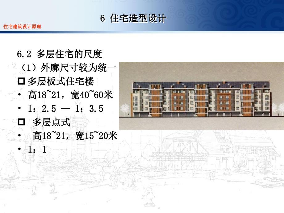 住宅建筑设计原理6造型_第4页