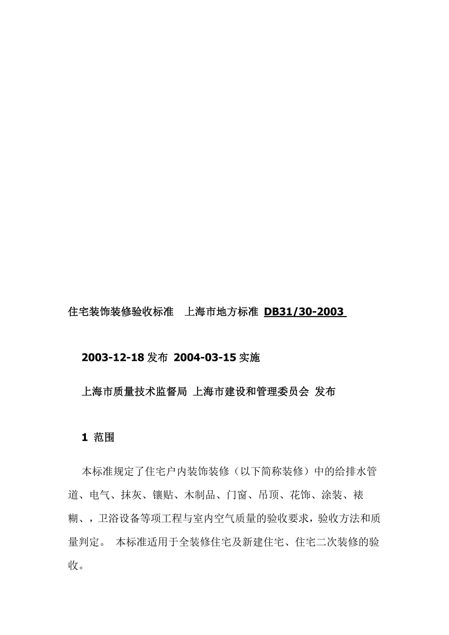 [优质文档]315上海市室庐装饰装修验收标准(2004版315标准)_第1页