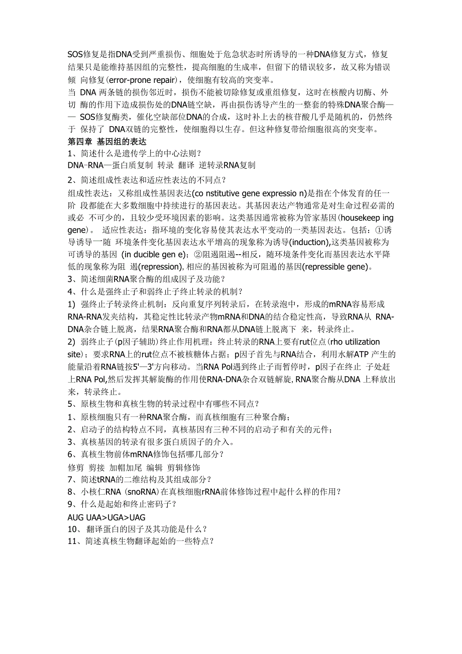 基因组考研试题及答案解析_第4页