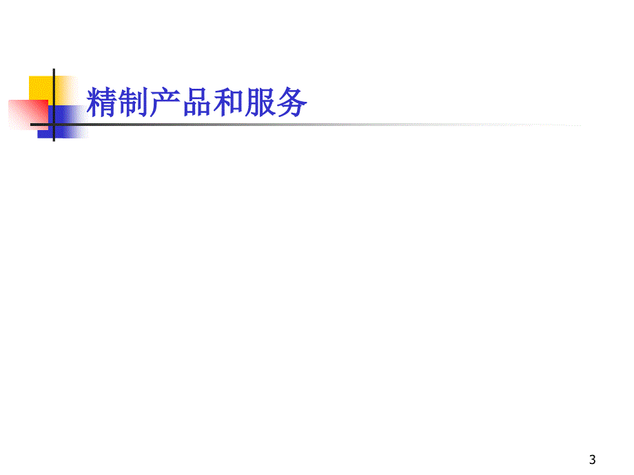 美国科特勒集团高级营销精英研修2_第3页