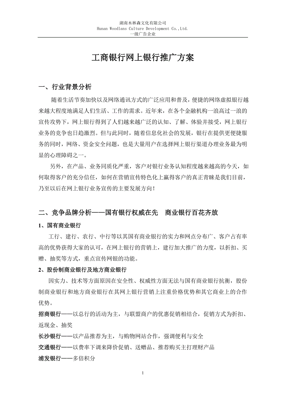 工商银行网上银行推广方案8.28_第1页