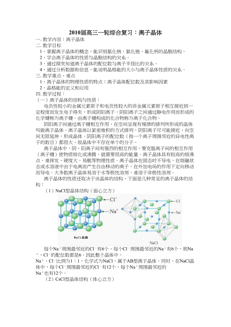 高三高考一轮综合复习离子晶体正式版_第1页