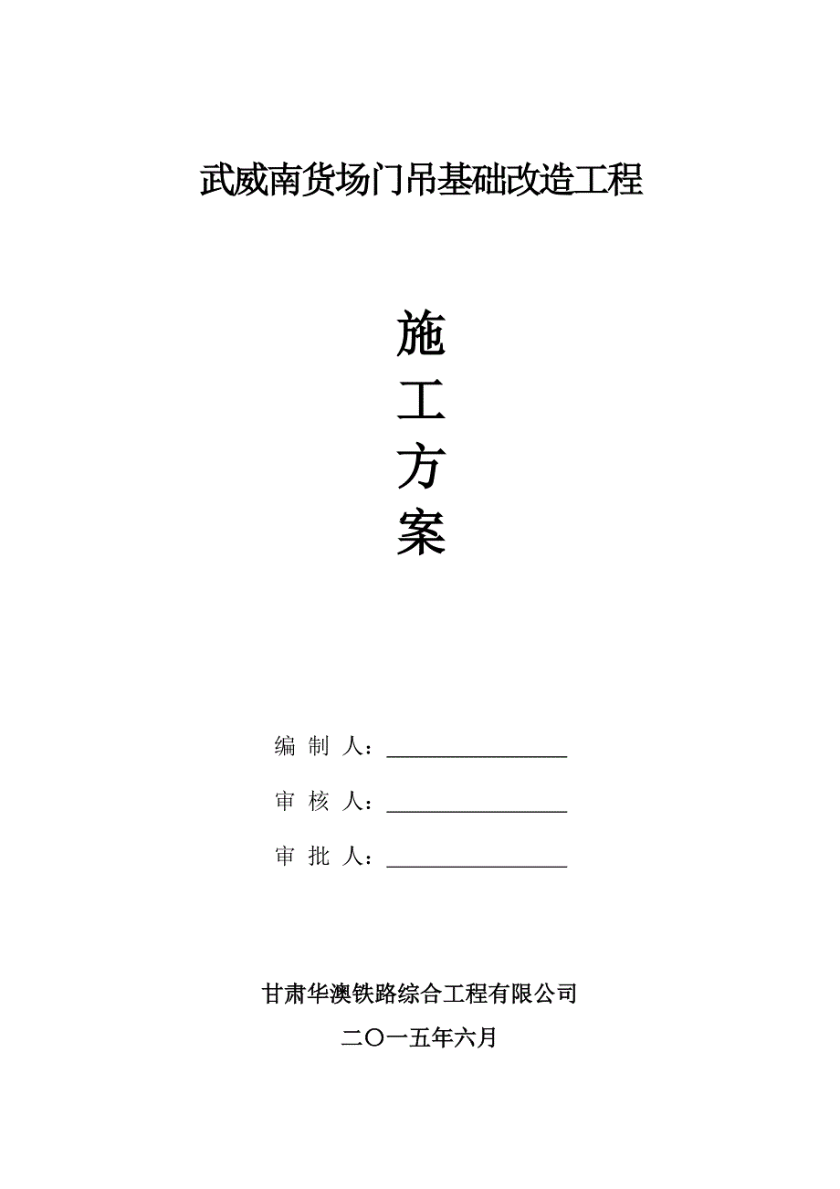 武威南货场门吊基础改造工程施工方案_第1页