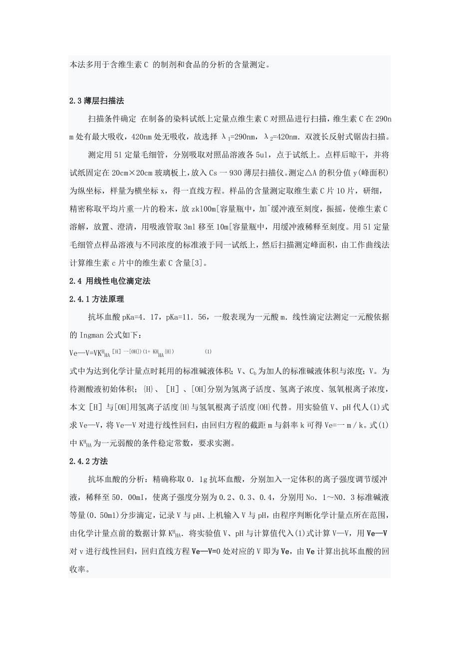 维生素C及其制剂的分析.doc_第5页