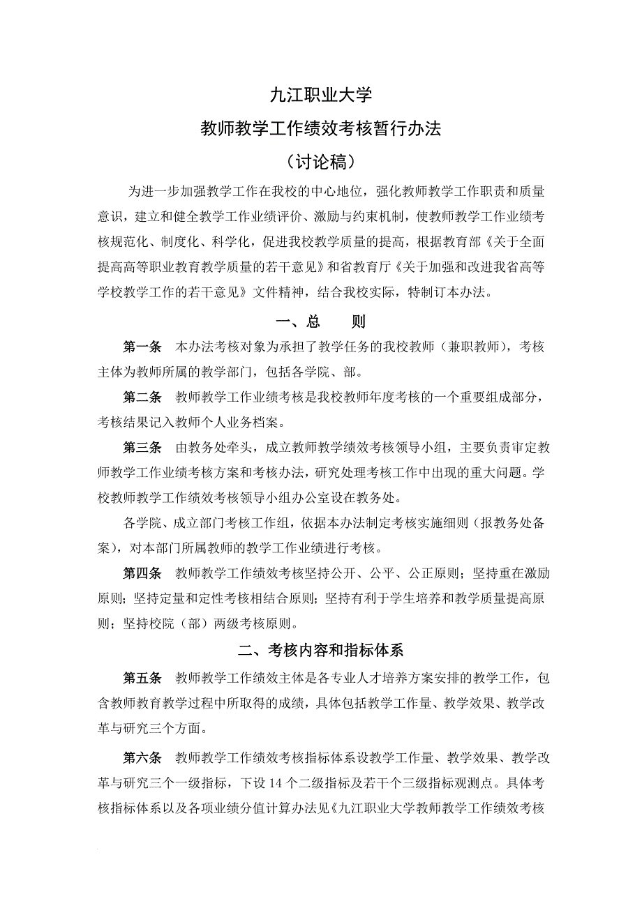 九江职业大学绩效考核暂行办法_第1页