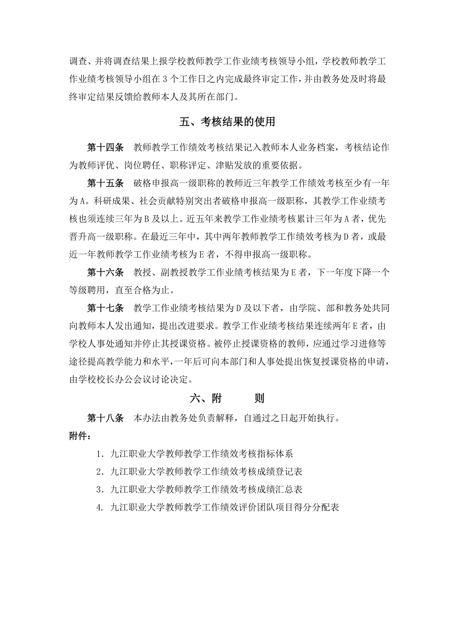 九江职业大学绩效考核暂行办法_第4页