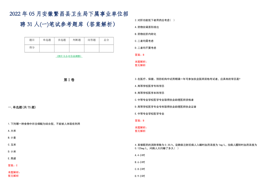 2022年05月安徽繁昌县卫生局下属事业单位招聘31人(一)笔试参考题库（答案解析）_第1页