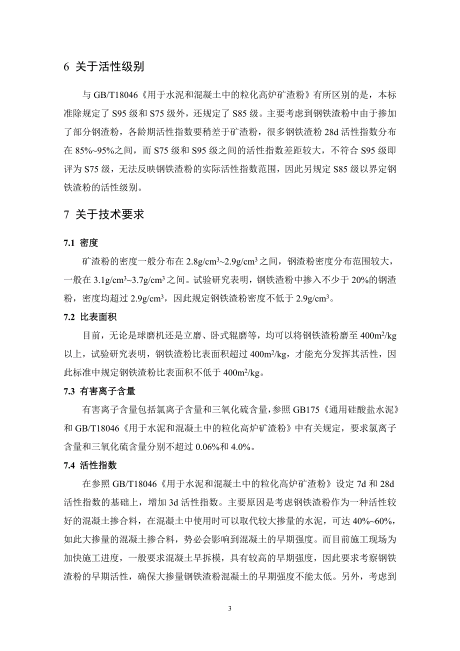 用于水泥和混凝土中的钢渣粉国家标准_第3页