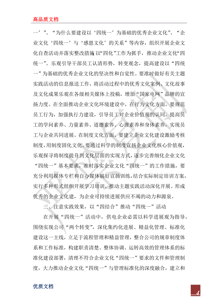 2022年以“四统一”活动推进企业“两个转变”心得_第4页