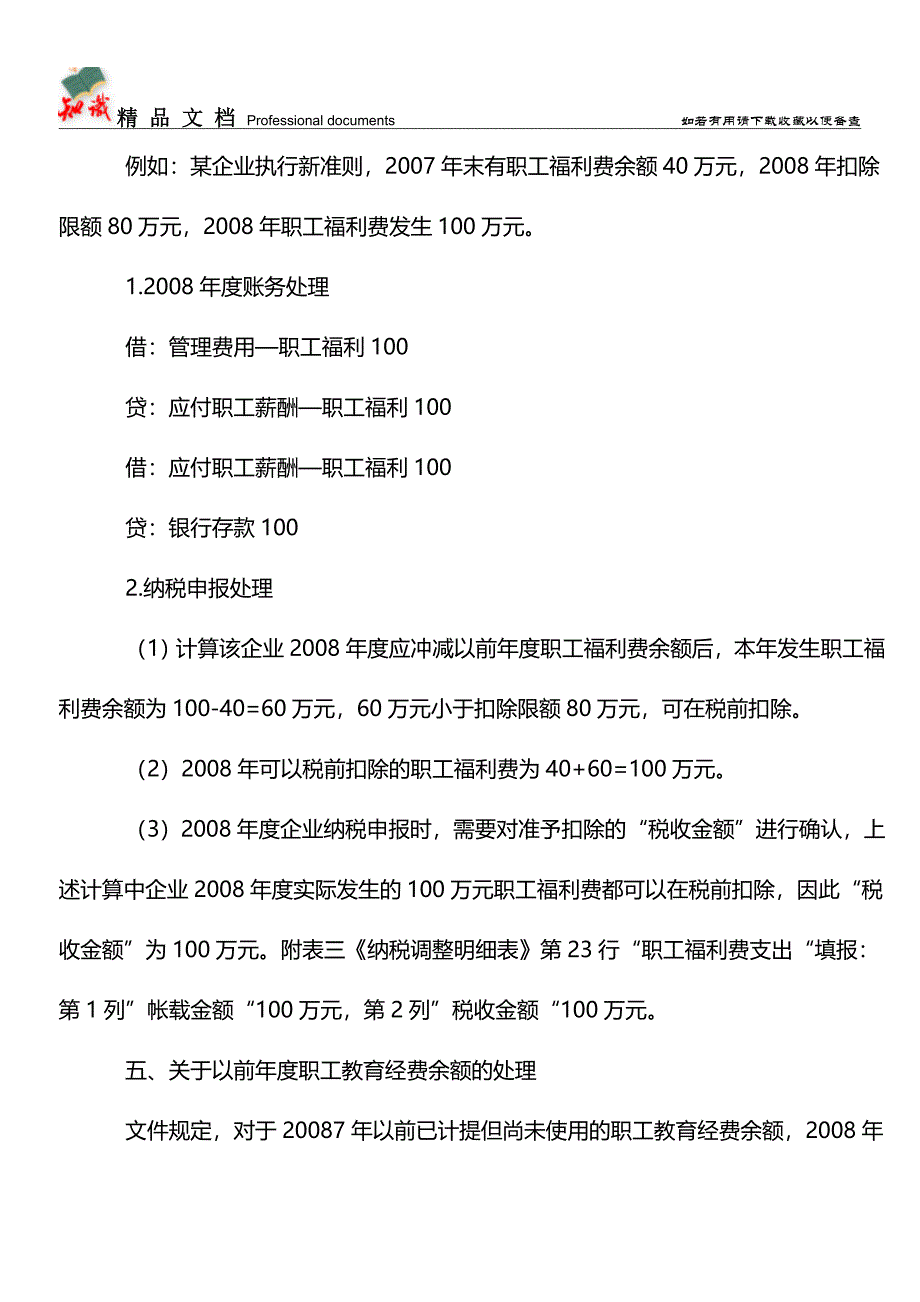 企业所得税汇算清缴注意新旧政策衔接【学经验】.doc_第3页