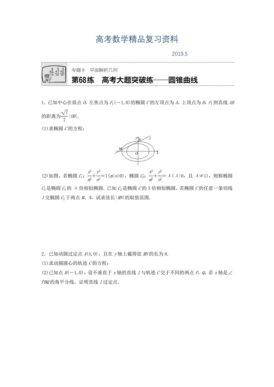 高三数学每天一练半小时：第68练 高考大题突破练圆锥曲线 Word版含答案_第1页