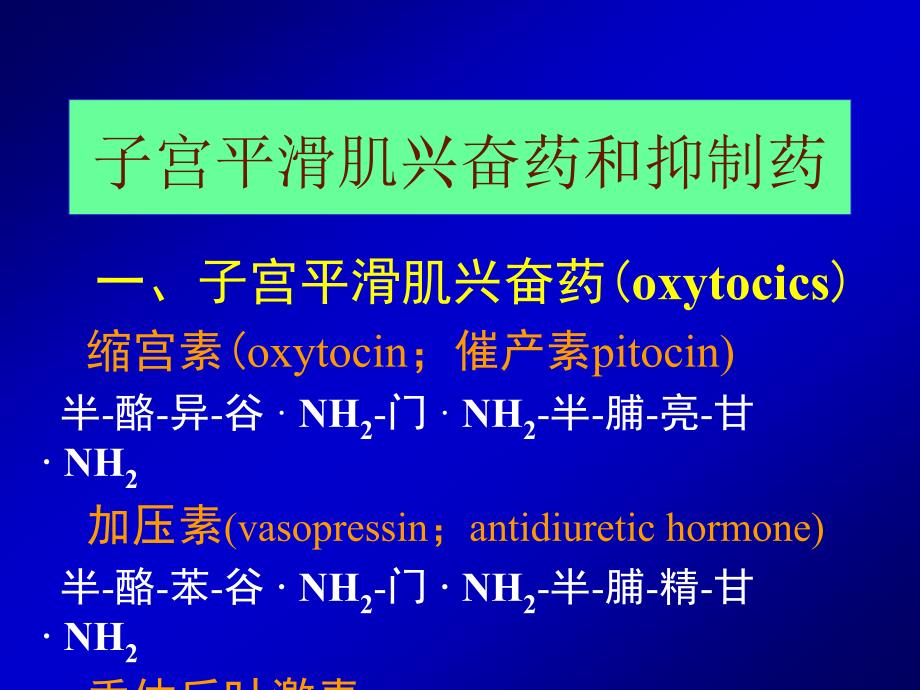 子宫平滑肌兴奋药和抑制药课件_第1页