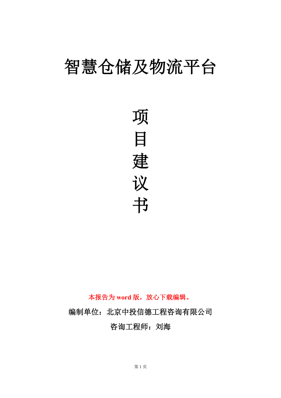 智慧仓储及物流平台项目建议书写作模板立项审批_第1页