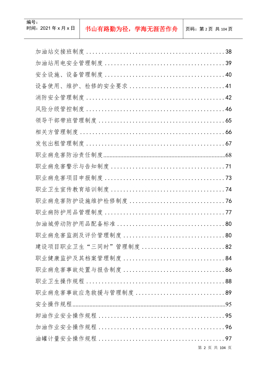 加油站规章制度清单及内容(DOC99页)_第3页