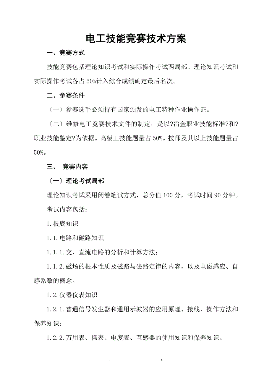 电工技术比武竞赛与方案_第1页