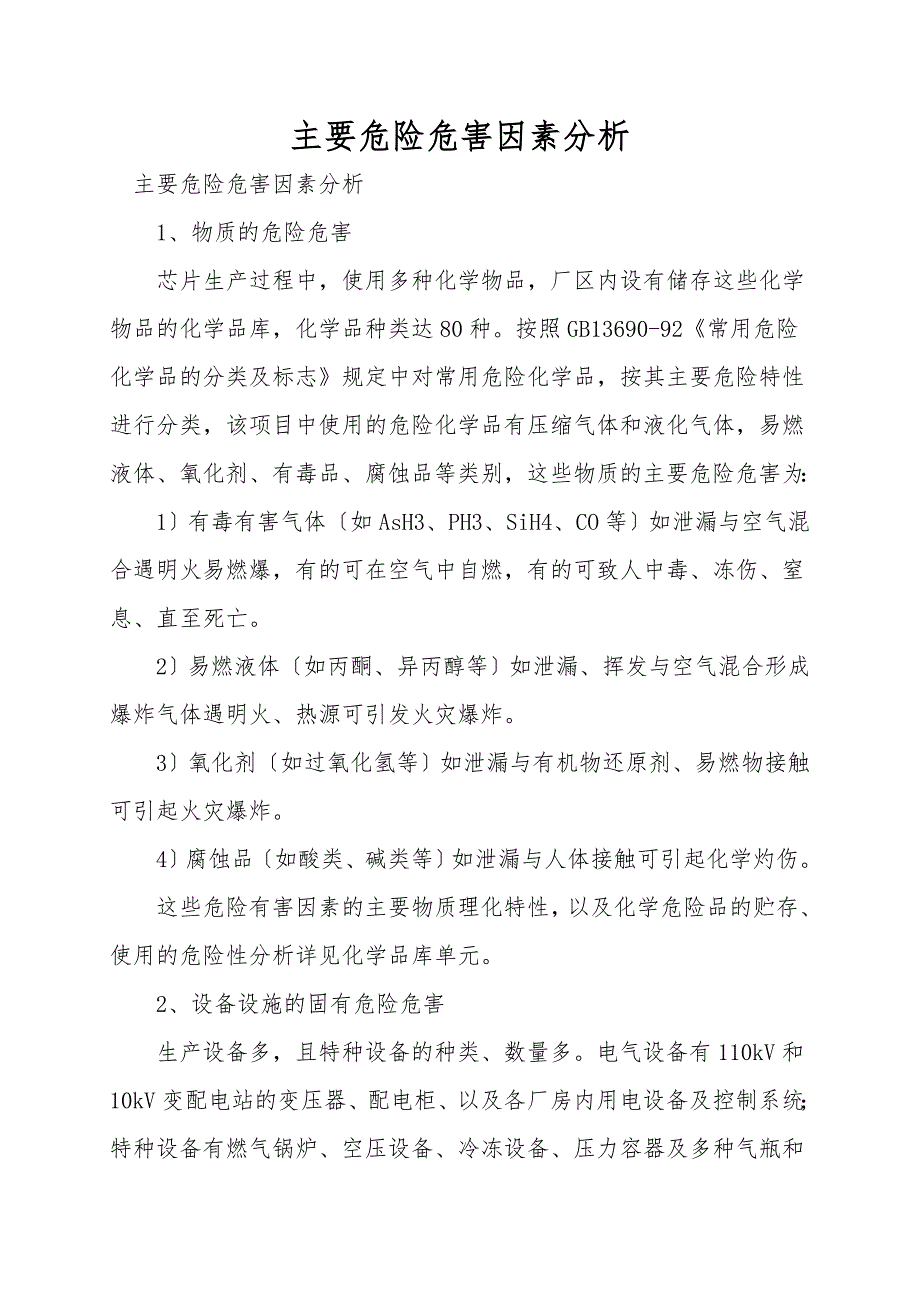 主要危险危害因素分析.doc_第1页