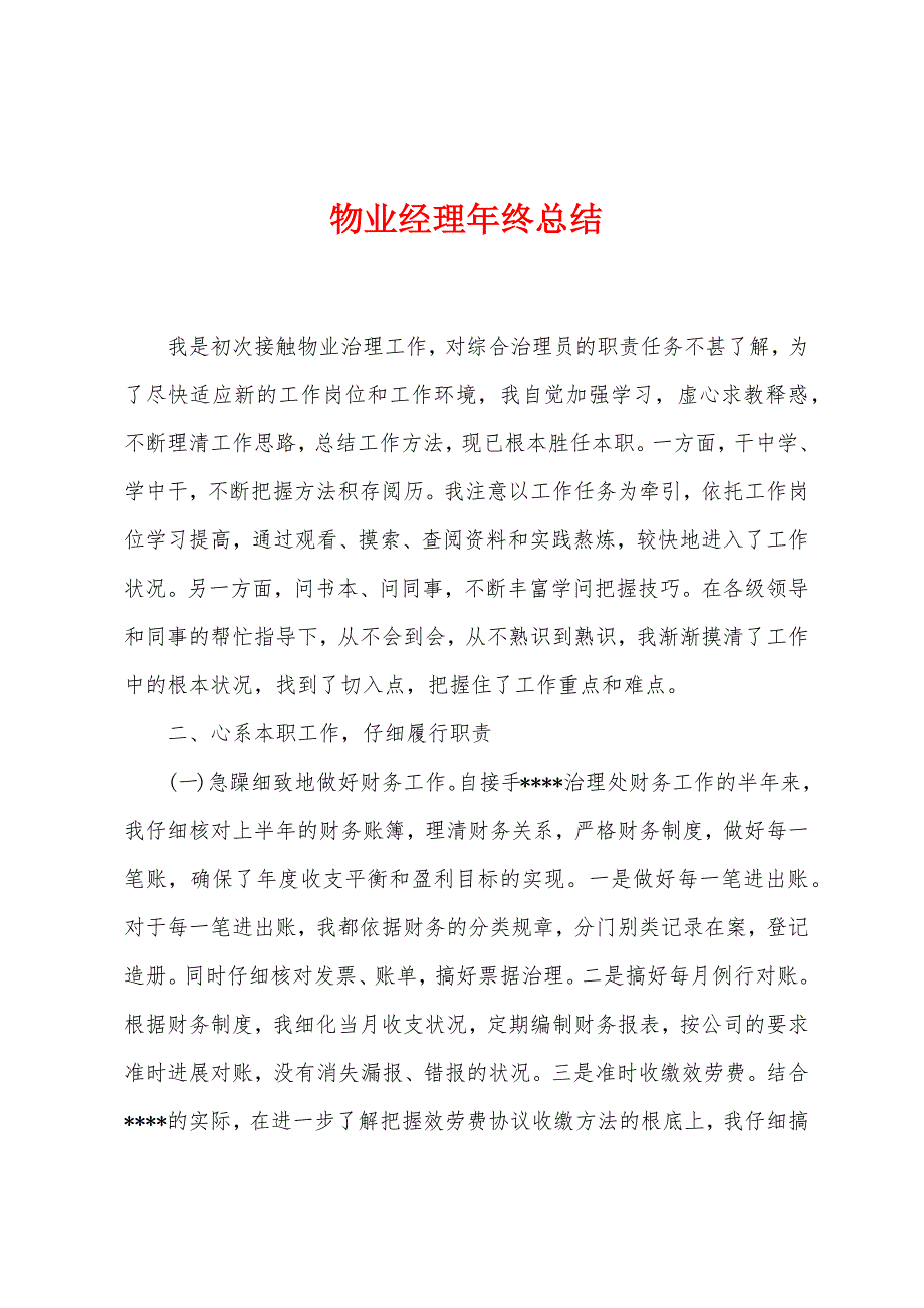 物业经理年终总结.doc_第1页