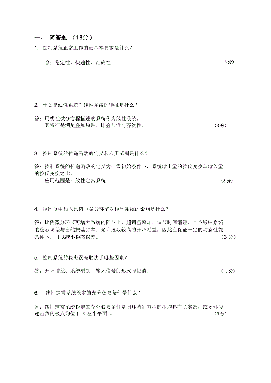 2012-2013自动控制原理期中试题(DOC)_第2页