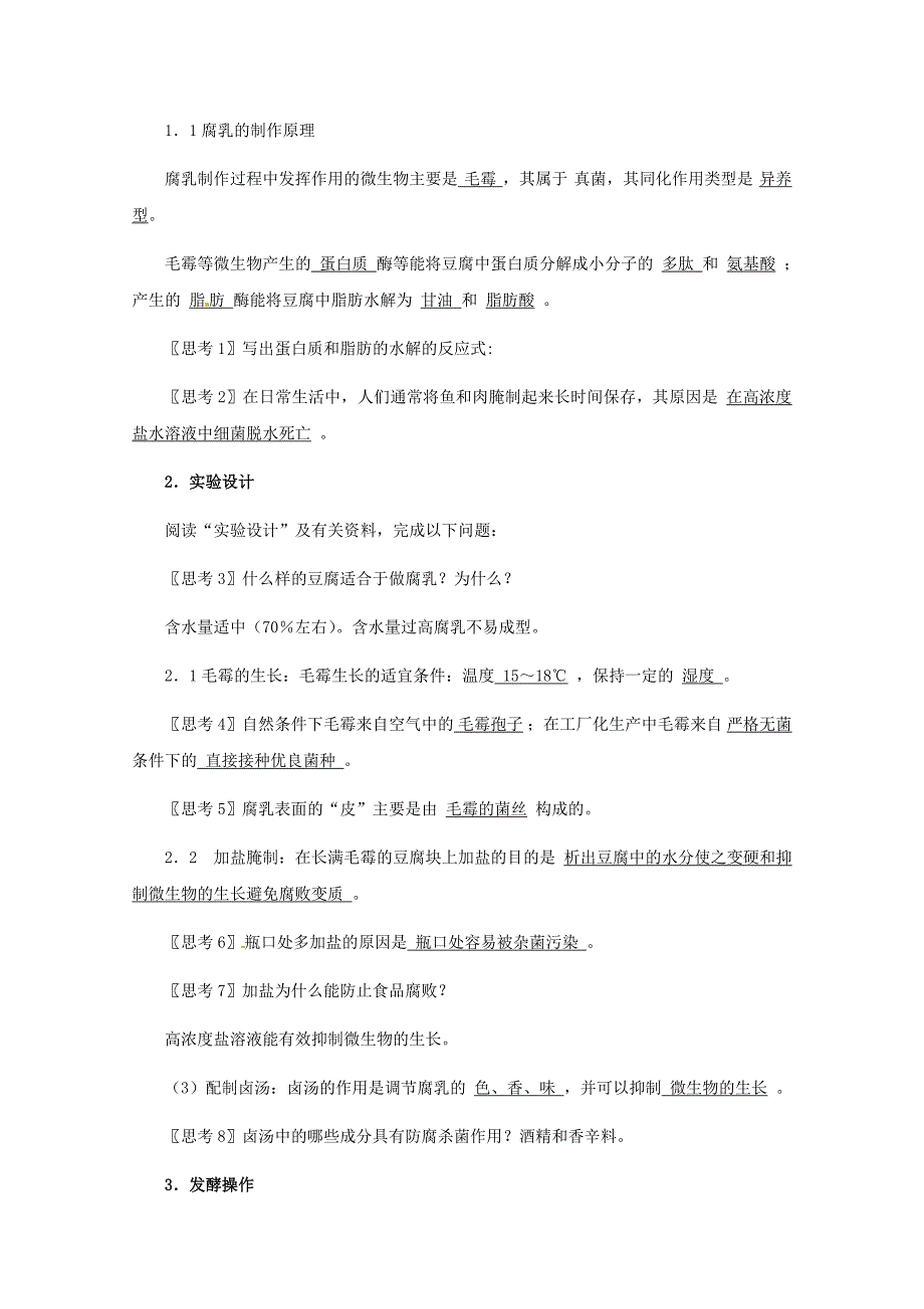 高中生物 腐乳的制作教案 新人教版选修1.doc_第2页