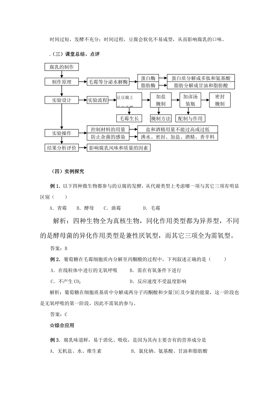 高中生物 腐乳的制作教案 新人教版选修1.doc_第4页