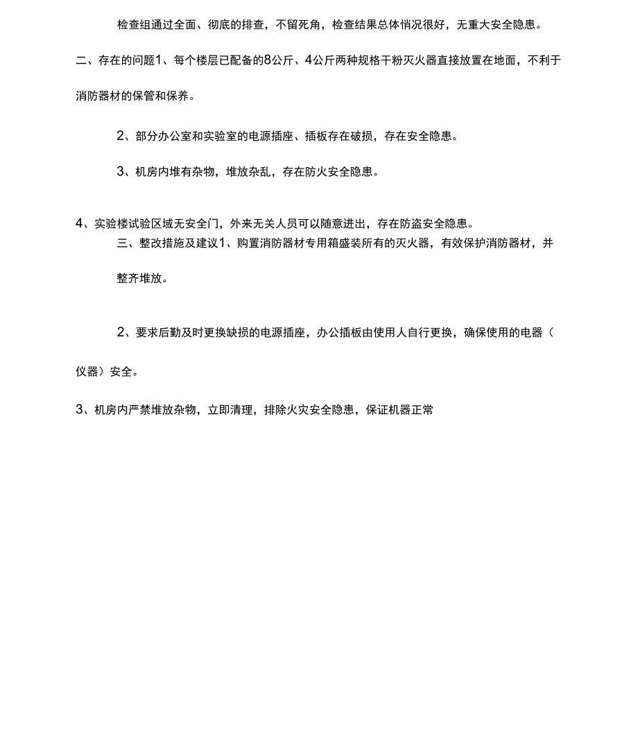 消防自纠自查报告_第3页