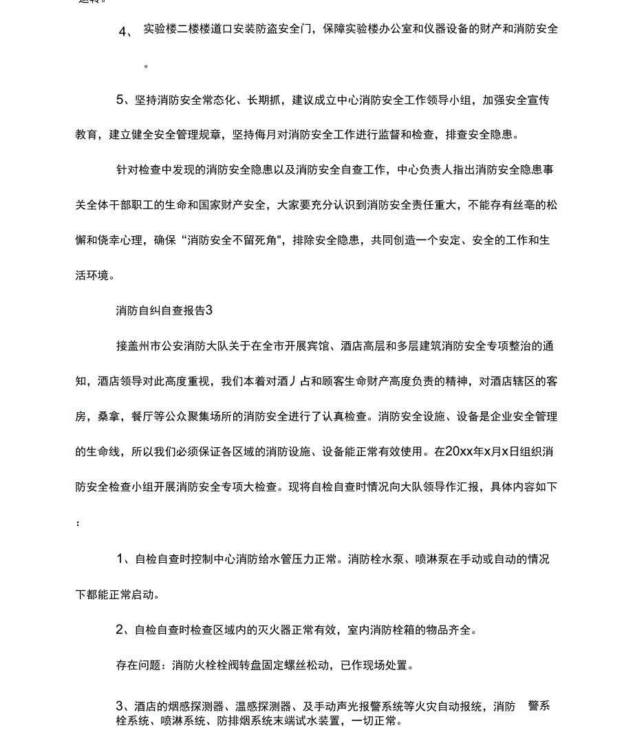 消防自纠自查报告_第4页