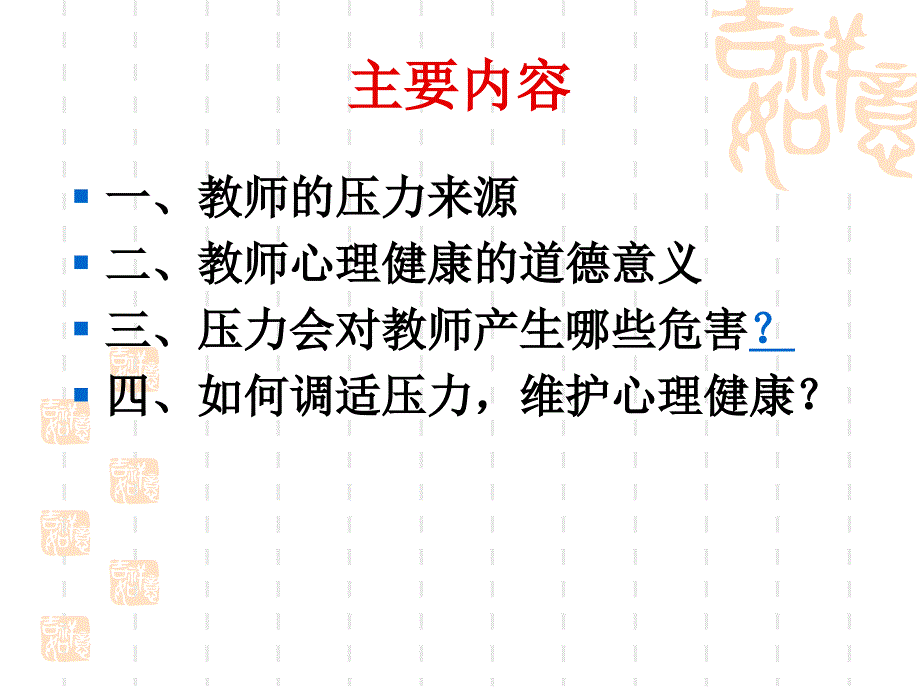 关注教师心理健康,调适教师心理压力_第2页