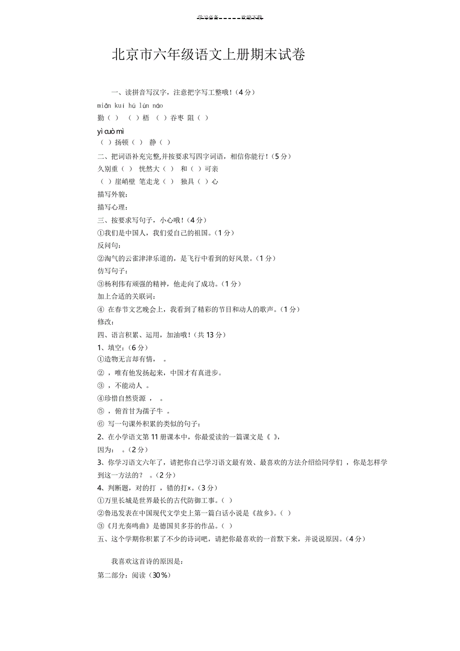 北京市六年级语文上册期末试卷_第1页