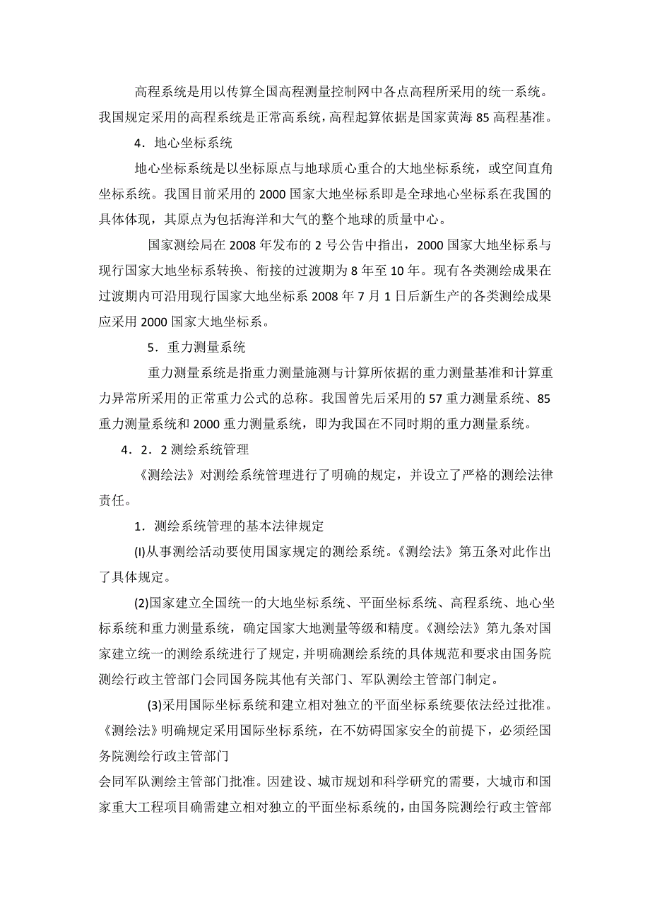 第4章测绘基准和测绘系统.doc_第4页